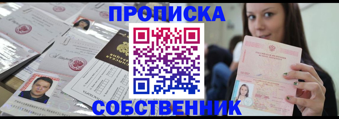 прописка от собственника в Можайске
